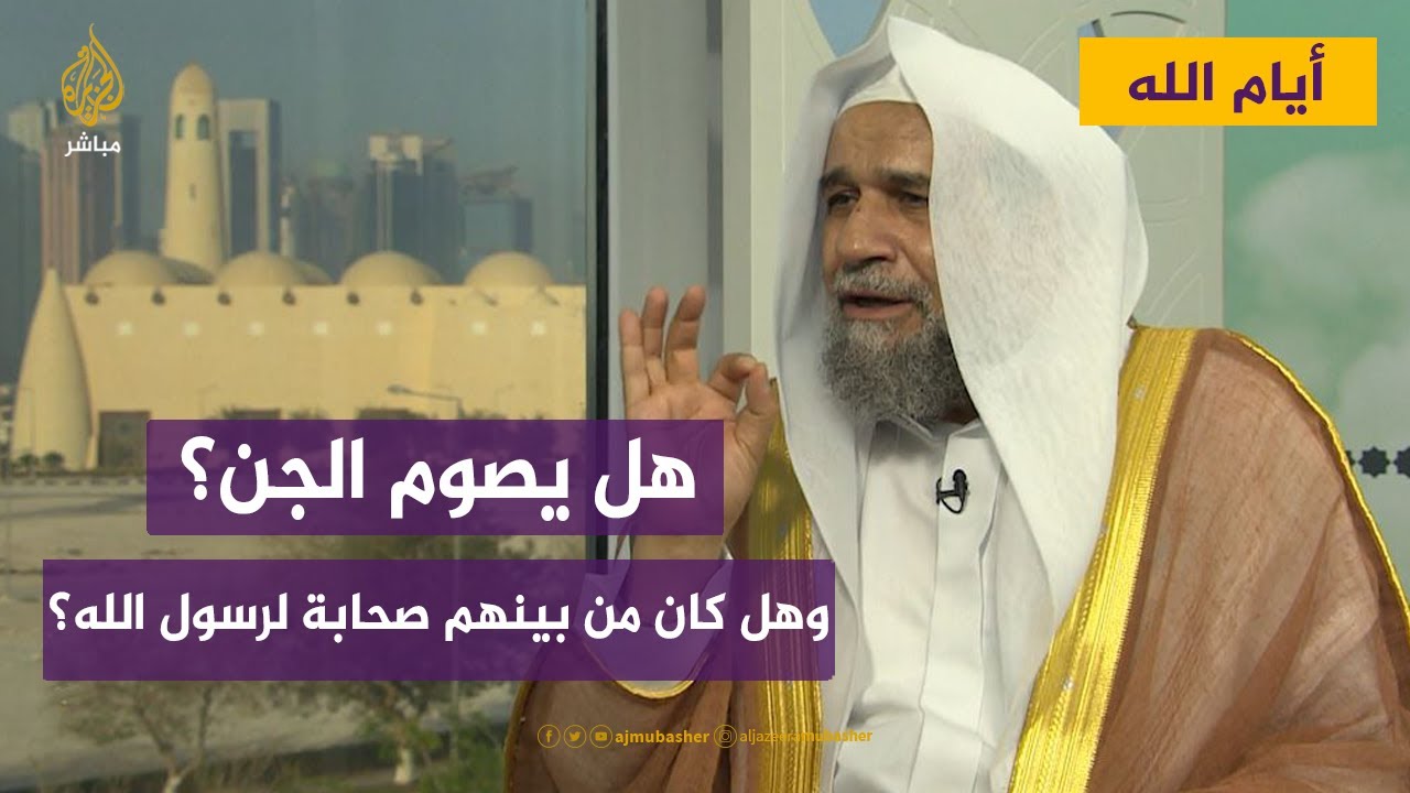 هل يصوم الجن؟ وهل كان من بينهم صحابة لرسول الله صلى الله عليه وسلم؟