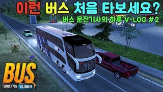 버스 운전기사의 하루 #2 꿀잼보장!! 모바일 게임 버스 시뮬레이터 얼티밋 [머린] screenshot 2
