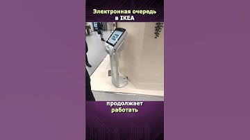 ЭЛЕКТРОННАЯ ОЧЕРЕДЬ В IKEA.