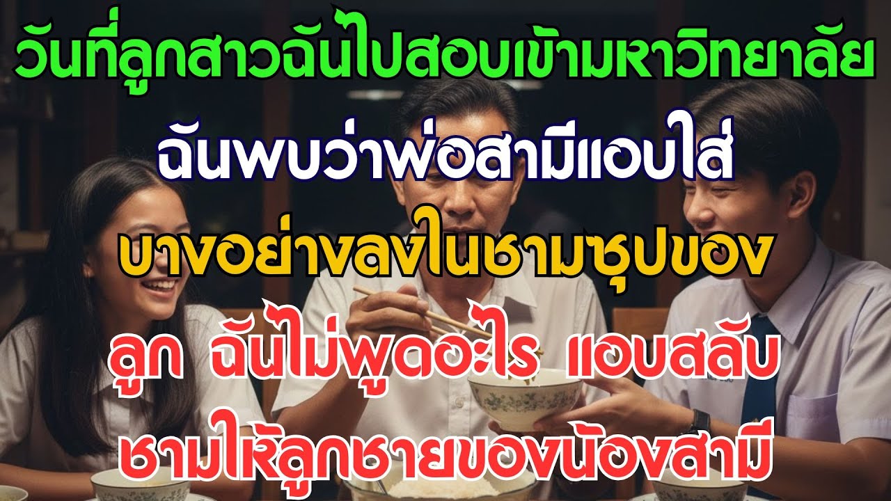 วันสอบเข้ามหาวิทยาลัย พ่อสามีแอบใส่ผงประหลาดลงในถ้วยซุปของลูกสาวฉัน ฉันตกใจมาก เลยต้อง...