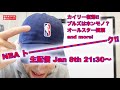 【NBA】1/8 21:30 生配信ゆるくNBAトーーーーーク！