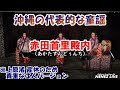 ネーネーズ／【赤田首里殿内】（あかたすんどぅんち）（2022.1.27ツイキャスLIVEより）