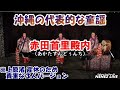 ネーネーズ/【赤田首里殿内】(あかたすんどぅんち)(2022.1.27ツイキャスLIVEより)