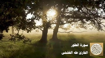 طه الفشني - سورة الطور - وَالطُّورِ (1) وَكِتَابٍ مَّسْطُورٍ (2) فِي رَقٍّ مَّنشُورٍ