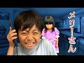【寸劇】メリーさんから電話！？みんなならどうする？【ごっこ遊び】Mary is coming toward my house