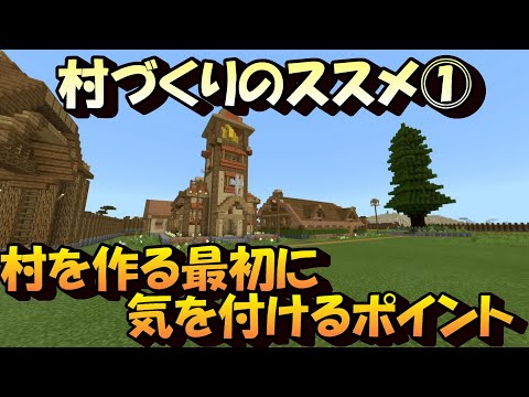 村づくりのススメ⓵～村を作る最初に気を付けるポイント～「マインクラフト」