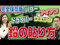 スイングの悩みは「鉛」で解決？！プロフィッターが鉛調整方法を徹底解説！
