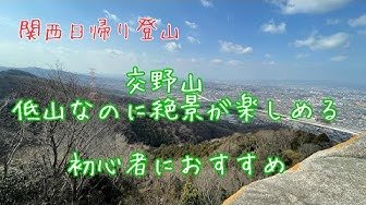 関西日帰り登山 Youtube