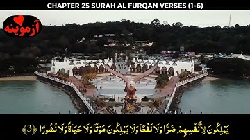 قرآن کریم پښتو ترجمه سورة الفرقان آیات 1-6 Quran with pashto translation