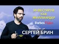 Инвестируй как миллиардер Сергей Брин