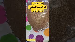 تبر الذهب المدفني البني #gold #gold_ore