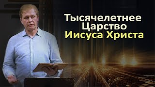 Тысячелетнее Царство | Проповедь