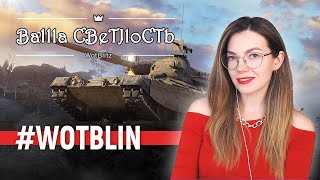 🦀Клац клац клешнями с Мишей AnTiKpa6 🦀World of Tanks Blitz