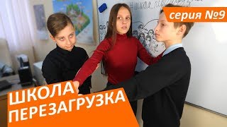 #ШКОЛА. ПЕРЕЗАГРУЗКА . 9 серия 😊ЛИЗА НАЙС #ШКОЛА. ПЕРЕЗАГРУЗКА . 9 серия 😊ЛИЗА НАЙС