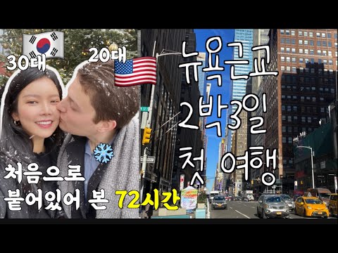 #국제커플 🇰🇷🇺🇸 남친과 첫 여행 🚗 뉴욕 업스테이트 와이너리 2박 3일 (aka알콜투어)🥰