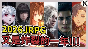 《2026JRPG》又是炸裂的一年!!!➤超過25款全整理!!!【老K遊戲】(2026 JRPG)(SWITCH JRPG)(STEAM JRPG)(PS5 JRPG)