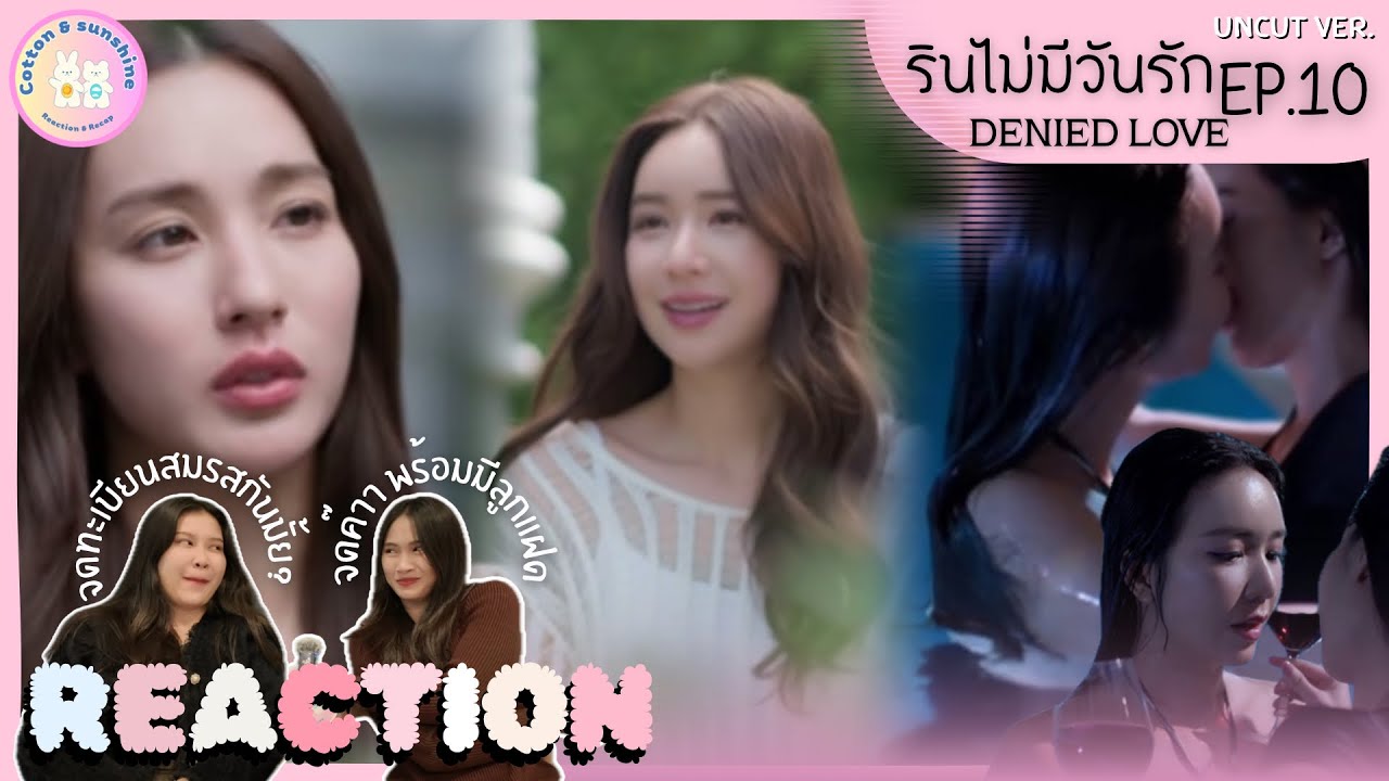 REACTION รินไม่มีวันรัก(Denied Love) EP.10 | จบแต่ไม่จบ รอดูSpecial ค้าบเตง|Cotton Sunshine Channel 