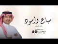 سباع واسود راشد الماجد حصريآ 2026 النسخة الاصلية