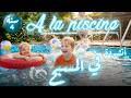 أنشودة في المسبح A La Piscine السنة الرابعة 4 فرنسية 