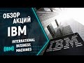 Анализ акций IBM: Обзор компании IBM, дивиденды, финансы перспективы