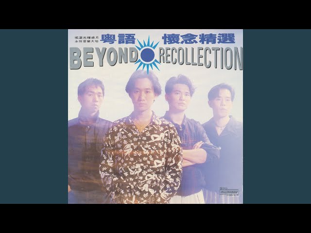 BEYOND 懷念精選 Beyond - 國語懷念精選/粵語懷念精選（2CD） | cdhkonline.com
