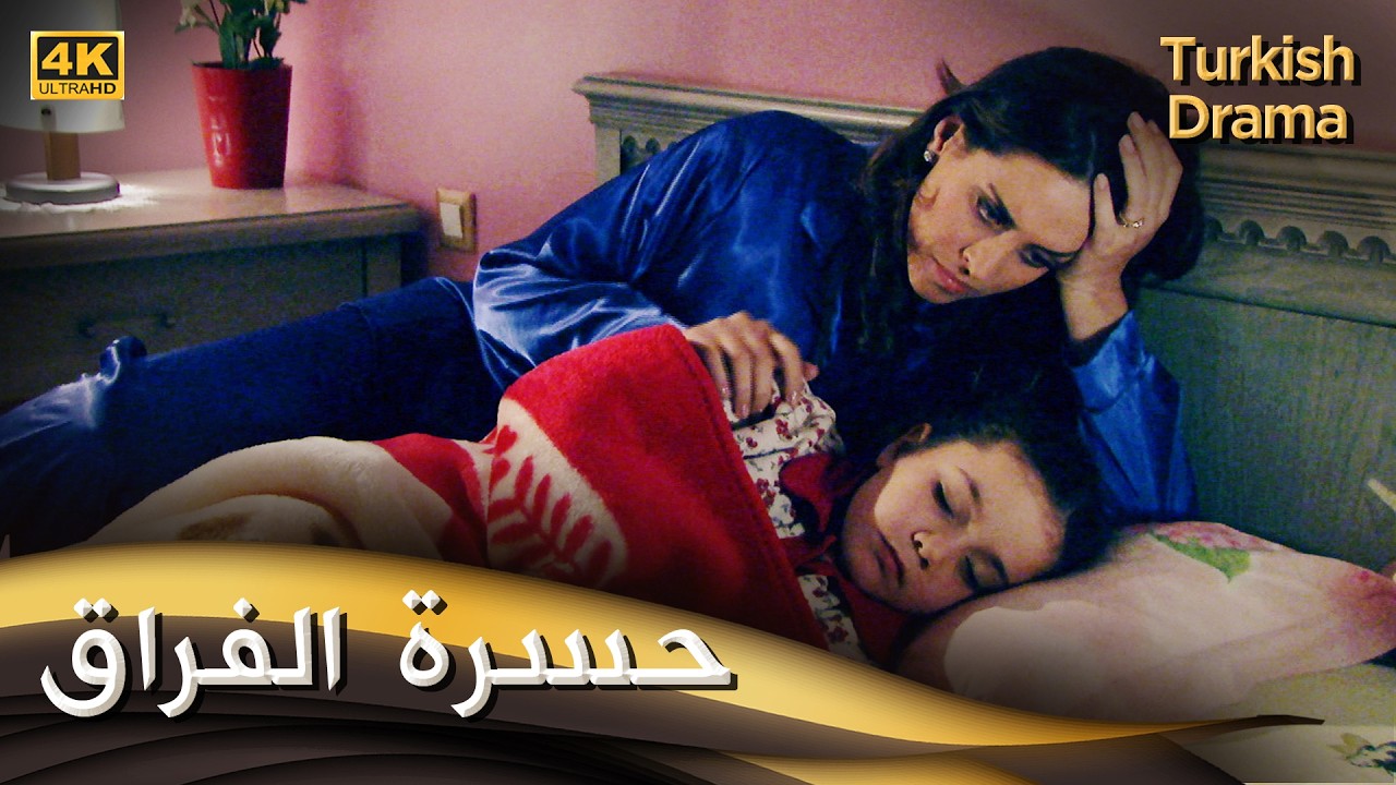 حسرة الفراق  - فيلم تركي مدبلج للعربية (4K) Hasret