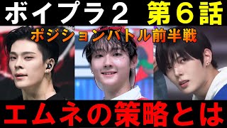 ポジションバトル前半戦を本音で語る！【ボイプラ２】第６話 局長の本音感想[BOYS ll PLANET]
