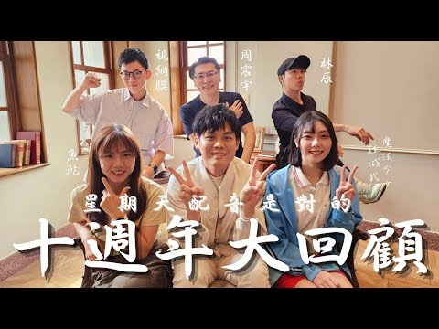 【十週年大回顧】『星期天配音是對的』影片Reaction! 你有所不知的配音故事＆幕後秘辛大公開！｜feat. 視網膜、魚乾、林辰、魔法少女雞城武、周震宇老師
