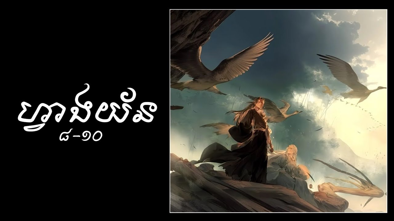 ហ្វាងយ័ន ៨-១០ | Immortal Cultivator 