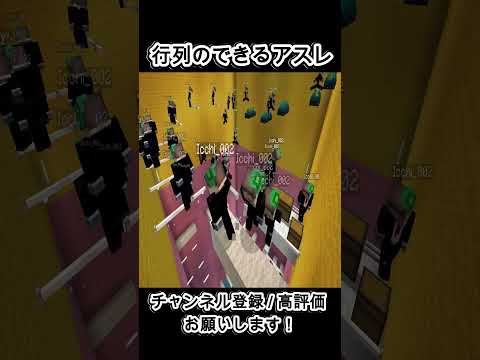 行列のできるアスレ  まとめ【マイクラ】