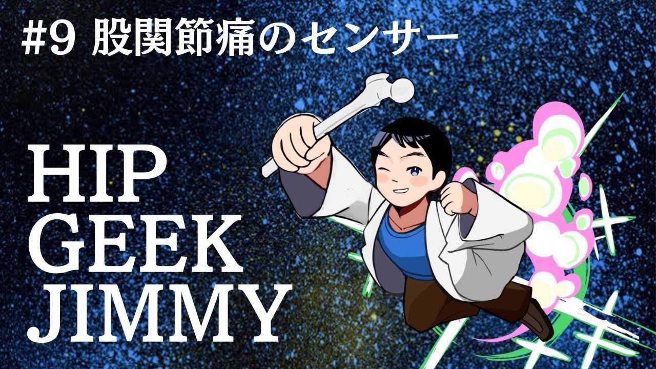 GJ9 股関節痛のセンサー