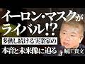 【徹底解剖】ホリエモン、なぜ多動？次に来るビジネスは？ライバルは誰？本音と未来像に迫る（堀江貴文/高木新平）