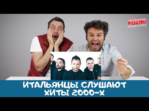 Хиты 2000-х из России: реакция итальянцев