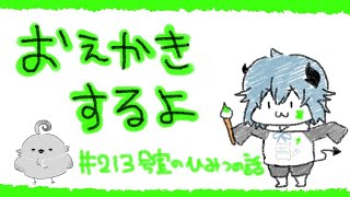 【Vtuber】213号室のひみつの話/僕とハダカデバネズミさんを描くよ【お絵描き配信】