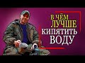 В чём ВСКИПЯТИТЬ воду на костре. Выживание в лесу. Survival in the forest