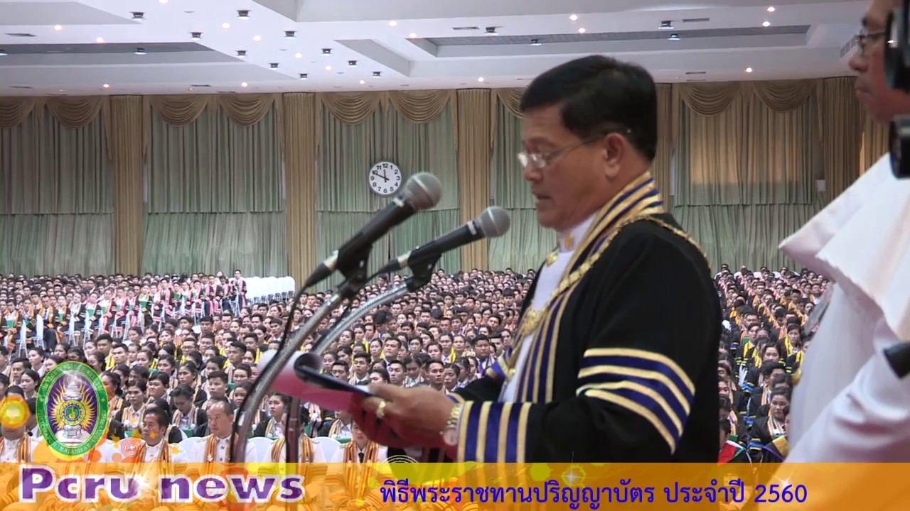 พิธีพระราชทานปริญญาบัตรประจำปี 2560 มหาวิทยาลัยราชภัฏเพชรบูรณ์
