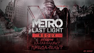 Походим METRO LEST LIGHT на хардкоре/ ПРЕДАТЕЛЬ? КАТАКОМБЫ?