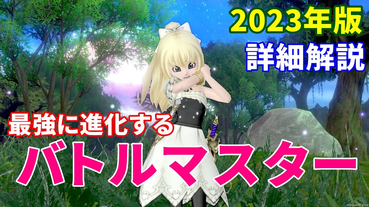 【2023年版】バトルマスターの戦い方と育て方【ドラクエ10オンライン】てぃあのちいさな冒険日記