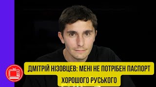 Дмітрій Низовцев про Соловйова, пропаганду, корупцію, ФБК і хороших руських