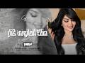 معقولة كل هذا الصار تنساني وغيري تختار اغاني طرب واستكنان جهاد سليمان 2026 