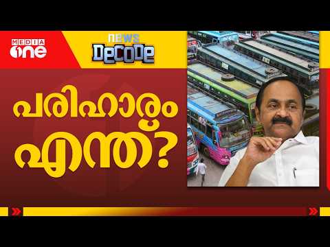 ബസുടമകളുടെ പ്രശ്നങ്ങൾ സർക്കാർ പരിഹരിക്കേണ്ടേ?| News Decode