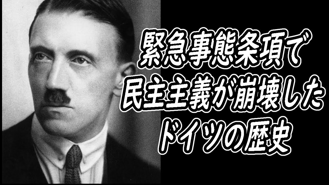 緊急事態条項でワイマール憲法を無効化したナチスの手法 歴史未来ラボ