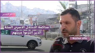 محاكمة الاحتلال الاسرى الستة الذين انتزعوا حريتهم / ام الفحم