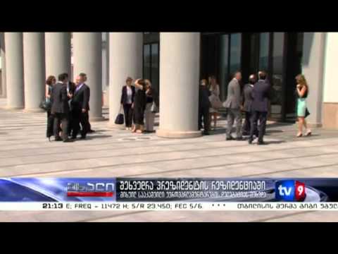 ახალი 9 | შეხვედრა პრეზიდენტის რეზიდენციაში | 17.07.13