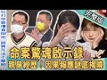 【新聞挖挖哇】命案驚魂啟示錄!廖美然揭開因果報應謎底揭曉!高仁和伸冤大破詭異懸案!20220704|來賓: (胡孝誠、羅友志、高仁和、小亮哥、廖美然)