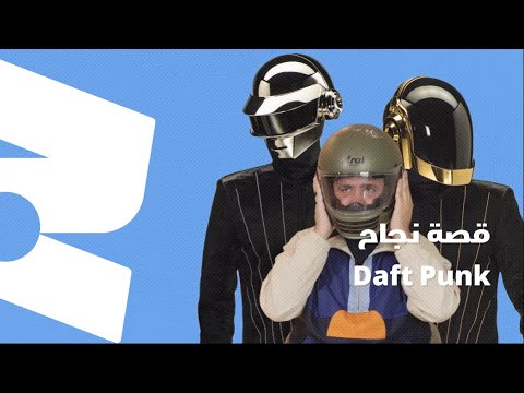 هادي هي قصة نجاح Daft Punk
