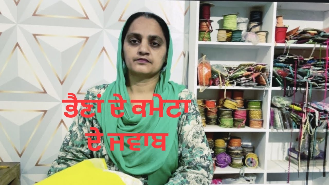 ⁣ਮੇਰੀਆਂ ਭੈਣਾਂ ਦੇ ਕਮੇਟਾ ਦੇ ਜਵਾਬ ਸਿਲਾਈ ਕਰੋਸ