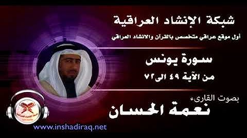 القارئ نعمة الحسان - ماتيسر من سورة يونس - من 49 الى 72