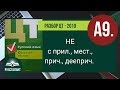 Разбор ЦТ 2019 Русский язык. А9. НЕ с прил., мест., прич., дееприч.