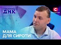 Пошуки мами для 30 річного Стаса Таємниці ДНК